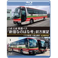 バスタ新宿 初展望作品 日東交通 高速バス「新宿なのはな号」 前方展望　バスタ新宿 ⇒ 館山駅前 4K撮影作品【BD】