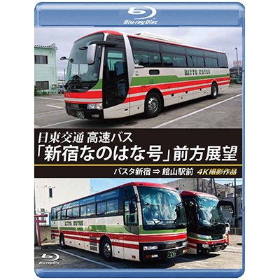 画像1: バスタ新宿 初展望作品 日東交通 高速バス「新宿なのはな号」 前方展望　バスタ新宿 ⇒ 館山駅前 4K撮影作品【BD】