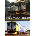 JR東日本　特急新宿さざなみ2号 運転席展望　館山⇒新宿 4K撮影作品【DVD】 