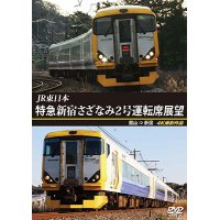 JR東日本　特急新宿さざなみ2号 運転席展望　館山⇒新宿 4K撮影作品【DVD】 