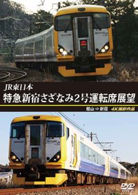 JR東日本　特急新宿さざなみ2号 運転席展望　館山⇒新宿 4K撮影作品【DVD】 