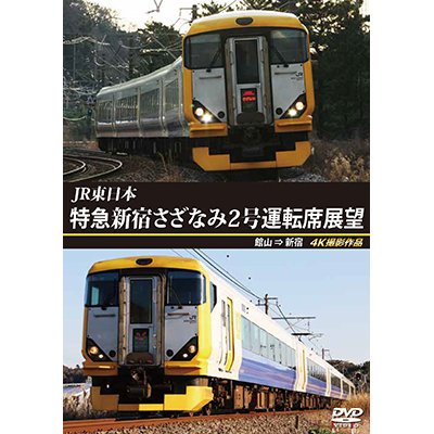 画像1: JR東日本　特急新宿さざなみ2号 運転席展望　館山⇒新宿 4K撮影作品【DVD】 