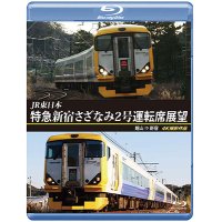 JR東日本　特急新宿さざなみ2号 運転席展望　館山⇒新宿 4K撮影作品【BD】 