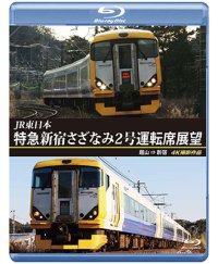 JR東日本　特急新宿さざなみ2号 運転席展望　館山⇒新宿 4K撮影作品【BD】 