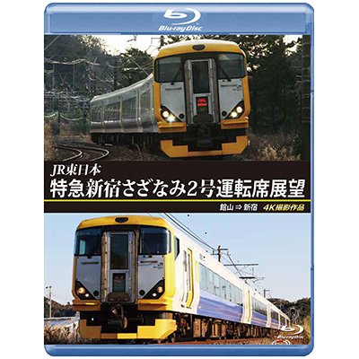 画像1: JR東日本　特急新宿さざなみ2号 運転席展望　館山⇒新宿 4K撮影作品【BD】 