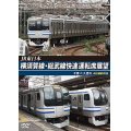 JR東日本　横須賀線・総武線快速運転席展望　千葉→久里浜　4K撮影作品【DVD】 