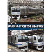 JR東日本　横須賀線・総武線快速運転席展望　千葉→久里浜　4K撮影作品【DVD】 