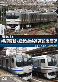 JR東日本　横須賀線・総武線快速運転席展望　千葉→久里浜　4K撮影作品【DVD】 