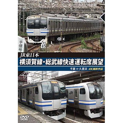 画像1: JR東日本　横須賀線・総武線快速運転席展望　千葉→久里浜　4K撮影作品【DVD】 