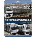 JR東日本　横須賀線・総武線快速運転席展望　千葉→久里浜　4K撮影作品【BD】