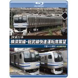 JR東日本　横須賀線・総武線快速運転席展望　千葉→久里浜　4K撮影作品【BD】
