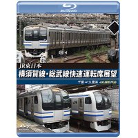 JR東日本　横須賀線・総武線快速運転席展望　千葉→久里浜　4K撮影作品【BD】