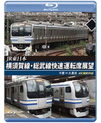 JR東日本　横須賀線・総武線快速運転席展望　千葉→久里浜　4K撮影作品【BD】