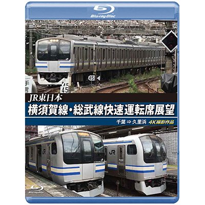 画像1: JR東日本　横須賀線・総武線快速運転席展望　千葉→久里浜　4K撮影作品【BD】