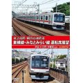 東急電鉄・横浜高速鉄道　東急電鉄 東横線・横浜高速鉄道 みなとみらい線 運転席展望　渋谷⇔元町・中華街（往復）4K撮影作品【DVD】