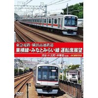 東急電鉄・横浜高速鉄道　東急電鉄 東横線・横浜高速鉄道 みなとみらい線 運転席展望　渋谷⇔元町・中華街（往復）4K撮影作品【DVD】