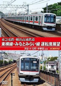 東急電鉄・横浜高速鉄道　東急電鉄 東横線・横浜高速鉄道 みなとみらい線 運転席展望　渋谷⇔元町・中華街（往復）4K撮影作品【DVD】