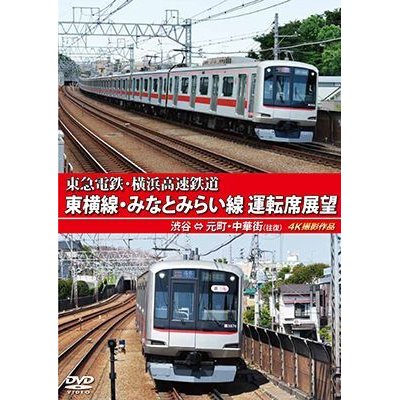 画像1: 東急電鉄・横浜高速鉄道　東急電鉄 東横線・横浜高速鉄道 みなとみらい線 運転席展望　渋谷⇔元町・中華街（往復）4K撮影作品【DVD】