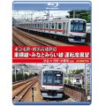 東急電鉄・横浜高速鉄道　東急電鉄 東横線・横浜高速鉄道 みなとみらい線 運転席展望　渋谷⇔元町・中華街（往復）4K撮影作品【BD】