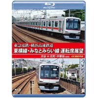 東急電鉄・横浜高速鉄道　東急電鉄 東横線・横浜高速鉄道 みなとみらい線 運転席展望　渋谷⇔元町・中華街（往復）4K撮影作品【BD】