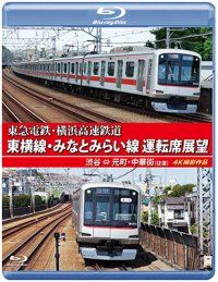 東急電鉄・横浜高速鉄道　東急電鉄 東横線・横浜高速鉄道 みなとみらい線 運転席展望　渋谷⇔元町・中華街（往復）4K撮影作品【BD】