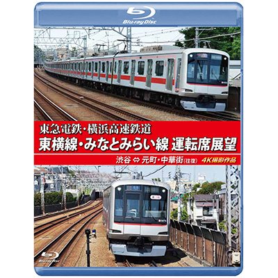 画像1: 東急電鉄・横浜高速鉄道　東急電鉄 東横線・横浜高速鉄道 みなとみらい線 運転席展望　渋谷⇔元町・中華街（往復）4K撮影作品【BD】