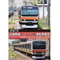 JR東日本　武蔵野線「しもうさ号」運転席展望　新習志野→大宮 大宮→海浜幕張 4K撮影作品【DVD】