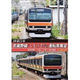 JR東日本　武蔵野線「しもうさ号」運転席展望　新習志野→大宮 大宮→海浜幕張 4K撮影作品【DVD】