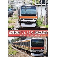 JR東日本　武蔵野線「しもうさ号」運転席展望　新習志野→大宮 大宮→海浜幕張 4K撮影作品【DVD】