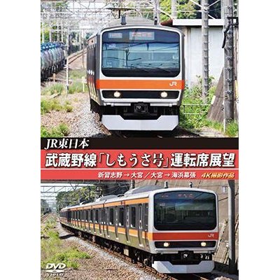 画像1: JR東日本　武蔵野線「しもうさ号」運転席展望　新習志野→大宮 大宮→海浜幕張 4K撮影作品【DVD】