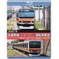 JR東日本　武蔵野線「しもうさ号」運転席展望　新習志野→大宮 大宮→海浜幕張 4K撮影作品【BD】