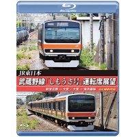 JR東日本　武蔵野線「しもうさ号」運転席展望　新習志野→大宮 大宮→海浜幕張 4K撮影作品【BD】