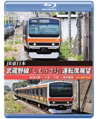 JR東日本　武蔵野線「しもうさ号」運転席展望　新習志野→大宮 大宮→海浜幕張 4K撮影作品【BD】