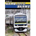 JR東日本　総武本線209系運転席展望  4K撮影作品【DVD】 