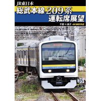 JR東日本　総武本線209系運転席展望  4K撮影作品【DVD】 