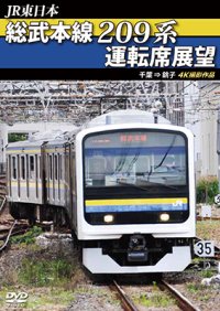 JR東日本　総武本線209系運転席展望  4K撮影作品【DVD】 