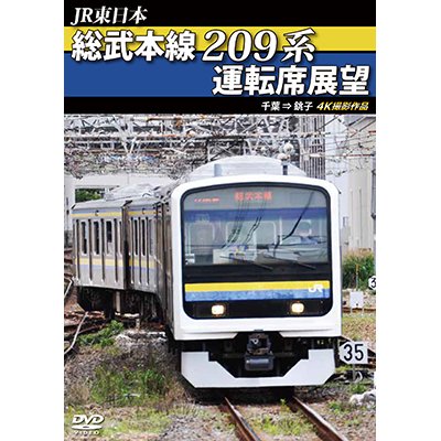 画像1: JR東日本　総武本線209系運転席展望  4K撮影作品【DVD】 