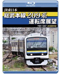 JR東日本　総武本線209系運転席展望  4K撮影作品【BD】 