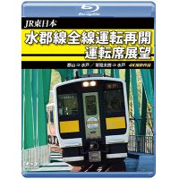 JR東日本　水郡線全線運転再開 運転席展望　郡山→水戸 / 常陸太田→水戸　 4K撮影作品【BD】