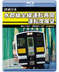 JR東日本　水郡線全線運転再開 運転席展望　郡山→水戸 / 常陸太田→水戸　 4K撮影作品【BD】