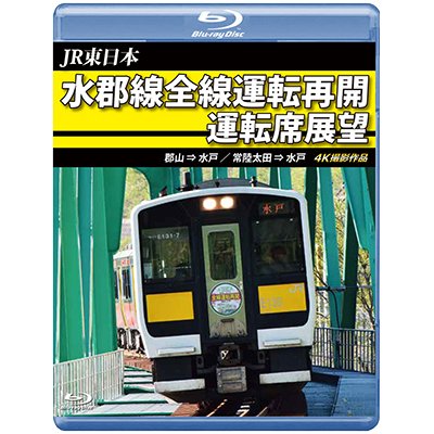 画像1: JR東日本　水郡線全線運転再開 運転席展望　郡山→水戸 / 常陸太田→水戸　 4K撮影作品【BD】