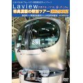 Laview ブルーリボン賞受賞記念キャンペーン　Laviewのあれも、これも、盛りだくさん　特典満載の特別ツアー　運転席展望　飯能駅 ⇒ 横瀬車両基地 ⇒ 小手指 4K撮影作品【DVD】