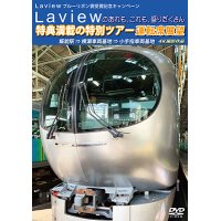 Laview ブルーリボン賞受賞記念キャンペーン　Laviewのあれも、これも、盛りだくさん　特典満載の特別ツアー　運転席展望　飯能駅 ⇒ 横瀬車両基地 ⇒ 小手指 4K撮影作品【DVD】