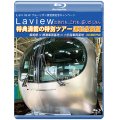 Laview ブルーリボン賞受賞記念キャンペーン　Laviewのあれも、これも、盛りだくさん　特典満載の特別ツアー　運転席展望　飯能駅 ⇒ 横瀬車両基地 ⇒ 小手指 4K撮影作品【BD】 