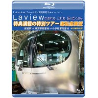 Laview ブルーリボン賞受賞記念キャンペーン　Laviewのあれも、これも、盛りだくさん　特典満載の特別ツアー　運転席展望　飯能駅 ⇒ 横瀬車両基地 ⇒ 小手指 4K撮影作品【BD】 