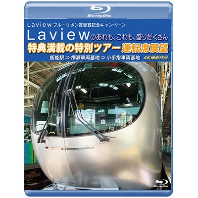 画像1: Laview ブルーリボン賞受賞記念キャンペーン　Laviewのあれも、これも、盛りだくさん　特典満載の特別ツアー　運転席展望　飯能駅 ⇒ 横瀬車両基地 ⇒ 小手指 4K撮影作品【BD】 