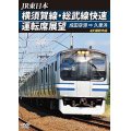 JR東日本　横須賀線・総武線快速運転席展望　成田空港→久里浜　4K撮影作品【DVD】
