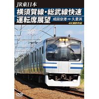 JR東日本　横須賀線・総武線快速運転席展望　成田空港→久里浜　4K撮影作品【DVD】