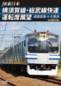 JR東日本　横須賀線・総武線快速運転席展望　成田空港→久里浜　4K撮影作品【DVD】