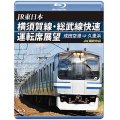 JR東日本　横須賀線・総武線快速運転席展望　成田空港→久里浜　4K撮影作品【BD】